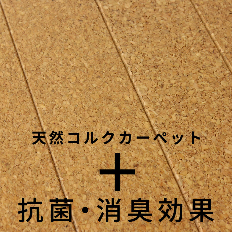 軽量 コルクカーペット 消臭 抗菌シリーズ エコキメラ 江戸間 3畳用 約175×260cm JS-500 1梱包タイプ あす楽対応品 低ホルマリン ウッドカーペット フローリングカーペット コルクタイル 木製 リフォーム 3帖 かーぺっと おしゃれ マット アジア工房 [JS-500-E30] 3