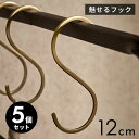【8/30限定P5倍】 S字フック 真鍮 フック 5本セット Mサイズ 大 約 W 5cm D 0.2cm H 12cm ゴールド 金 金属 アンティーク 風 ...