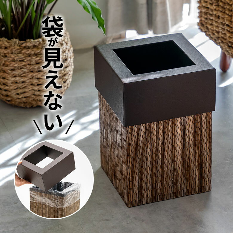 ゴミ箱 ごみ箱 ダストボックス 9L 正方形 四角形 パームリディ 約W 20.5cm D 20.5cm H 30cm ナチュラル 見えない 袋が見えない 中身 フェイクレザー 合皮 屑入れ くず入れ リビング キッチン 寝室 モダン おしゃれ 北欧 リゾート 雑貨 インテリア アジアン [11772]