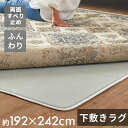 下敷きラグ ラグ 下敷き ウレタン 200x250cm 対応 約 W 192cm D 242cm H 1cm 滑り止め付き クッション性 洗える 手洗い 防音 転倒 対策 遮音 衝撃吸収 保温 床暖房 ホットカーペット 可 ラグマット ラグパッド ラグパット おしゃれ 北欧 雑貨 インテリア アジアン 70204