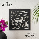 バリ島のロータスをモチーフにしたアートパネル 20×20cm MULIA ムリア 木彫り インテリア 木製 ウッド レリーフ パネル オブジェ 壁掛け アート バリ雑貨 アジア雑貨 アジアン雑貨 モダン インテリアアート おしゃれ モダンアート モノトーン アートボード 66360