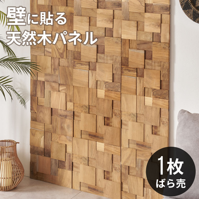 【最大2000円クーポン】 ウォールパネル 壁材 1枚 天然木 木製 木材 チークウッド 約 W 30cm D 30cm H 1.8cm ウッドパネル 壁 パネ...