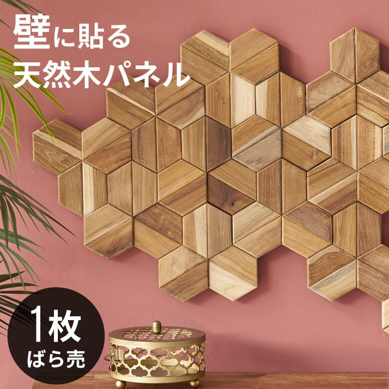 【最大2000円クーポン】 ウォールパネル 壁材 1枚 天然木 木製 木材 チークウッド 約 W 16cm D 16cm H 1.8cm ウッドパネル 壁 パネ...