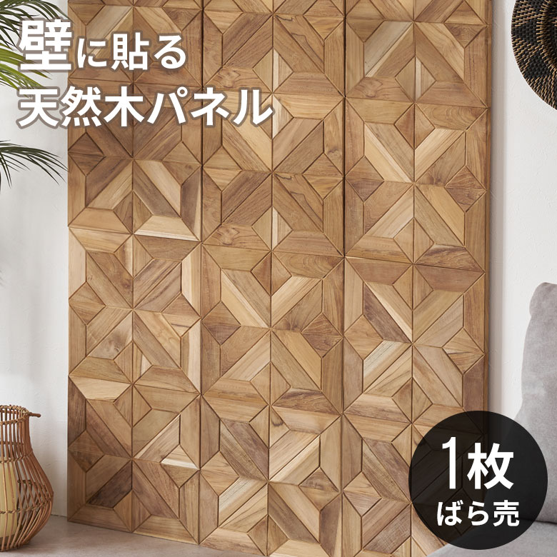 【最大2000円クーポン】 ウォールパネル 壁材 1枚 天然木 木製 木材 チークウッド 約 W 30cm D 30cm H 1.8cm ウッドパネル 壁 パネ...