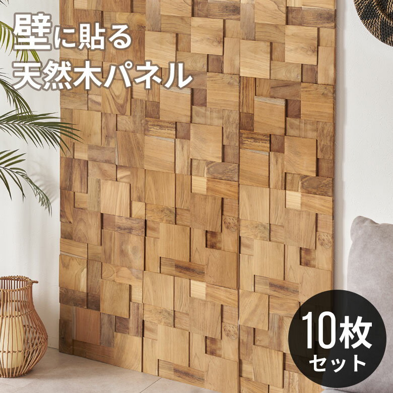 【最大2000円クーポン】 ウォールパネル 壁材 10枚 天然木 木製 木材 チークウッド 約 W 30cm D 30cm H 1.8cm ウッドパネル 壁 パ...