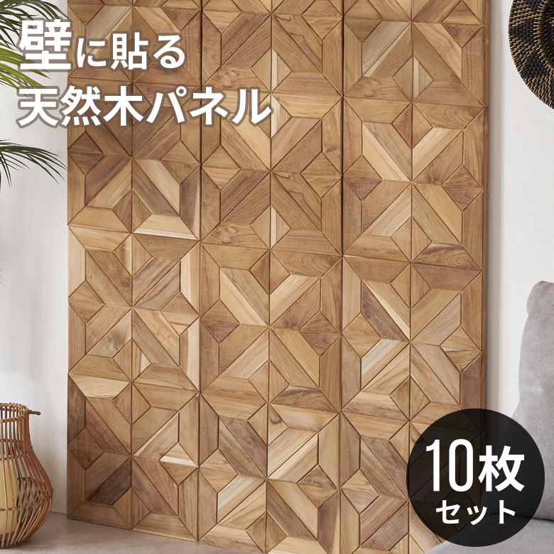 ウォールパネル 壁材 10枚 天然木 木製 木材 チークウッ