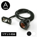 ペンダントライト ソケット 口金 E26 コード付 Aタイプ 長さ1m 電球別売 引掛シーリング用 電球 ソケット 天井 吊り下げ 電球ソケット E26口金 ソ...