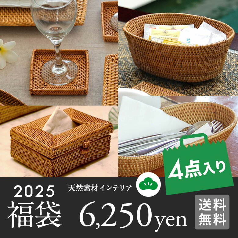 2025年 新春初売り福袋 4点入り 送料無料 福袋 初売り HAPPY BAG おしゃれ 食器 ダイニング アジアン雑貨 エスニック リゾート バリ雑貨 アジア工房 [hb2025-a6250]のサムネイル