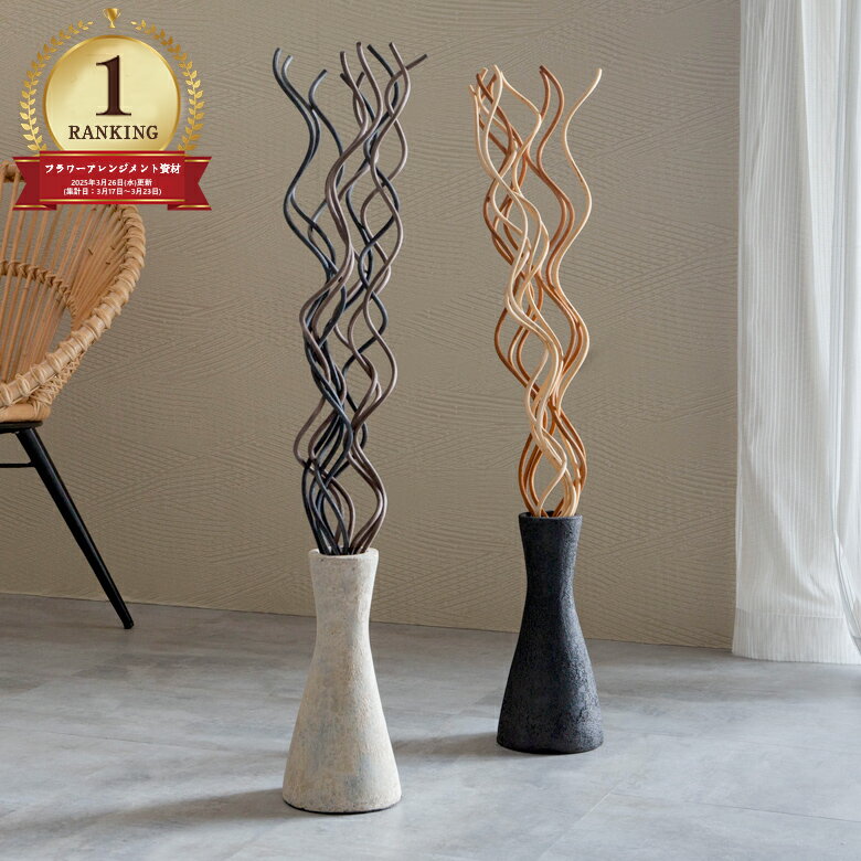 【最大2000円クーポン】 アートプランツ ラタン 籐 枝 フラワーアレンジメント インテリア アート 約 W 5cm D 5cm H 80cm ブランチ ナチ...