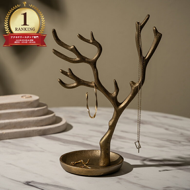 アクセサリースタンド アクセサリー 収納 約 W 16cm D 16cm H 25cm アンティークゴールド スタンド ツリー マンザニータ 幸せの木 トレイ ...