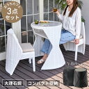 ガーデン テーブル セット コンパクト 収納 3点セット バルコニー テーブルセット 屋外 おしゃれ 椅子 ラタン調 ガーデンチェア 雨ざらし 天板 セラミック...