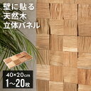 3D ウォールパネル 天然木 壁材 ウッドパネル 壁 パネル ウッドタイル 壁用 木材 アクセントウォール 木製 1枚〜20枚 W40×D20×H1.5 室内 ...