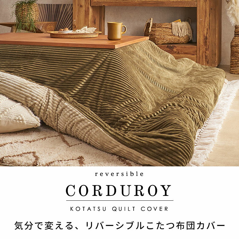 【最大2000円クーポン】 こたつ布団カバー 長方形 こたつカバー 約 200×200cm 250×200cm H 1cm ベージュ ブラウン ネイビー 布団カバー コーデュロイ シンプル 無地 ポリエステル 洗濯可 ウォッシャブル リバーシブル キルティング 暖房 冬 温かい[70120] 3