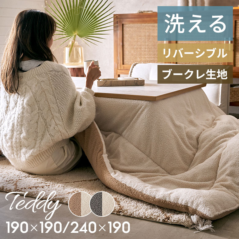 乐天商城 - こたつ布団 洗える かわいい おしゃれ こたつ掛け布団 洗濯機 冬 ブークレ 生地 長方形 正方形 リバーシブル 190×240 190×190 無地 ウォッシャブル こたつ 布団 ループヤーン テディ 北欧 インテリア 洗濯可 シンプル [7020]