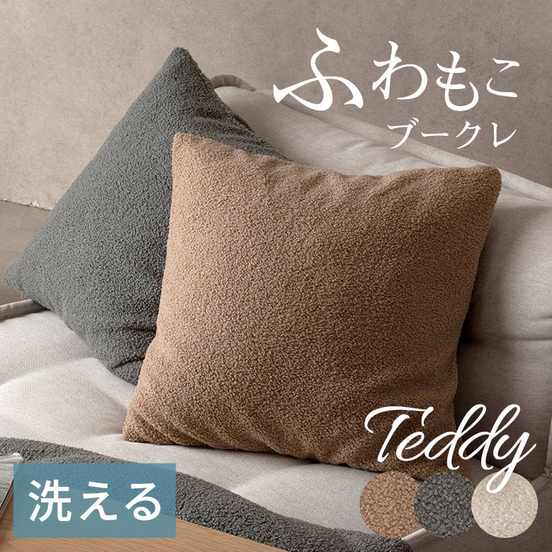 ふわもこブークレのクッションカバー 45×45cm とろける肌触り、洗濯機で丸洗いOKでいつも清潔！[70207]