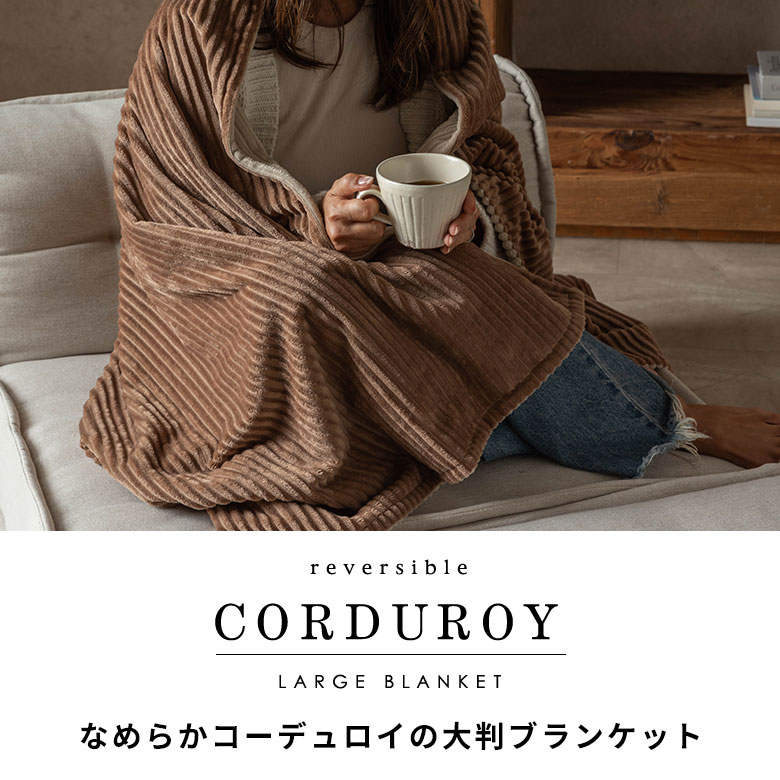 ブランケット 大判 毛布 ひざ掛け ひざかけ 洗える 北欧 おしゃれ ふわふわ もこもこ 冬 秋冬 冬用 あったか 暖かい コーデュロイ リバーシブル 2枚合わせ 掛け毛布 肩掛け ソファ リビング デスク オフィス 寝具 インテリア 冷え対策 かわいい 足元 全身 [70209] asia-kobo-10025512 アジア工房 サンプル画像3
