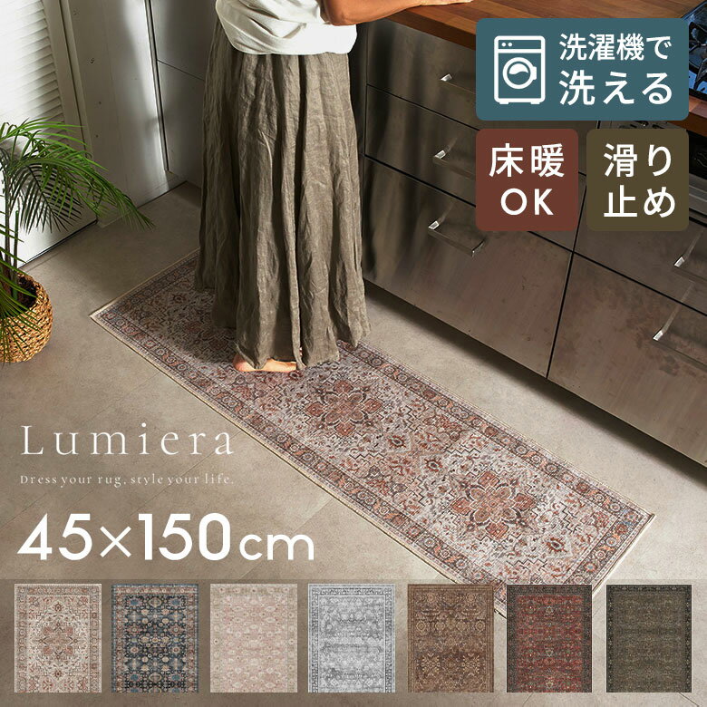 ラグ 洗える キッチンマット 台所 Lumiera 45×150 洗濯機 洗える 滑り止め オールシ ...