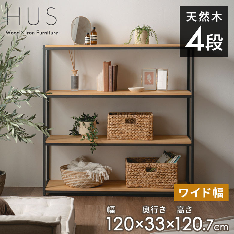 乐天商城 - ラック 棚 おしゃれ 収納 4段 シェルフ 木製 北欧 アイアン スチール オープンラック リビング キッチン オフィス 業務用 ディスプレイ シンプル　間仕切り 韓国 インテリア 幅120cm HUS ヒュース アジアンシェルフ アジアン家具 [84115]