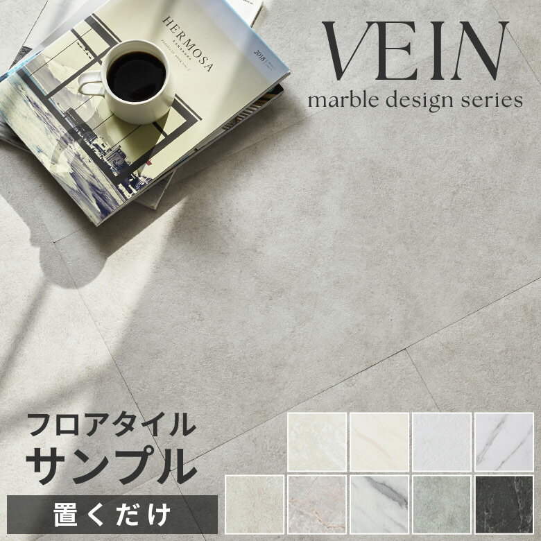 フロアタイル ストーン調 置くだけ 吸着 貼ってはがせる 床材 接着剤不要 敷くだけ サンプル トイレ 玄関 床 シート 大理石 風 天然石風 VEIN ベイン タイル フロア フロアーシートフロアー マット インテリア DIY 模様替え リフォーム 簡単[84251-sample]