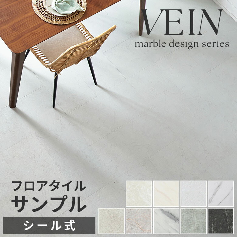 フロアタイル ストーン調 接着剤付き 貼るだけ シール 接着タイプ サンプル 床 シート大理石風 天然石風 VEIN ベイン タイル フロア フロアー マット フロアシート トイレ玄関 インテリア DIY 模様替え リフォーム 簡単 リゾート アジアン 雑貨 [84252-sample]