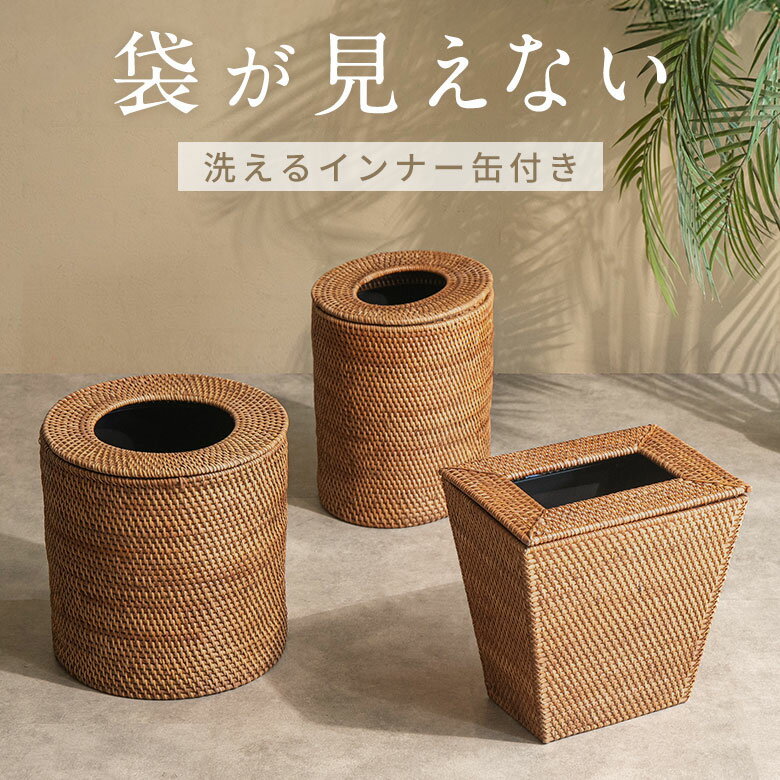 ゴミ箱 おしゃれ ふた付き 屋内 袋 見えない 8L 12L ダストボックス かご ラタン 籐 ナチュラル インテリア シンプル 北欧 丸型 オーバル 円柱 四...