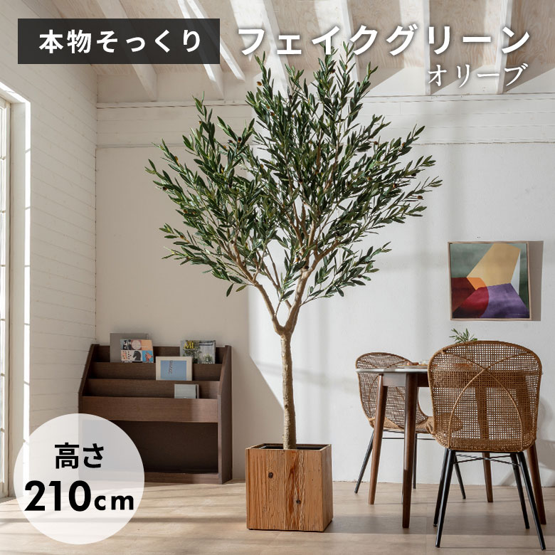 フェイクグリーン オリーブ 210cm 7号鉢 観葉植物 水やり不要 フェイク おしゃれ 大型 玄関 リビング 室内 日陰 屋外 人工植物 造木 枯れない 植物 グリーン 緑 造花 オフィス 店舗装飾 インテリア アジアンフェイクグリーン アジアン雑貨 [67283]