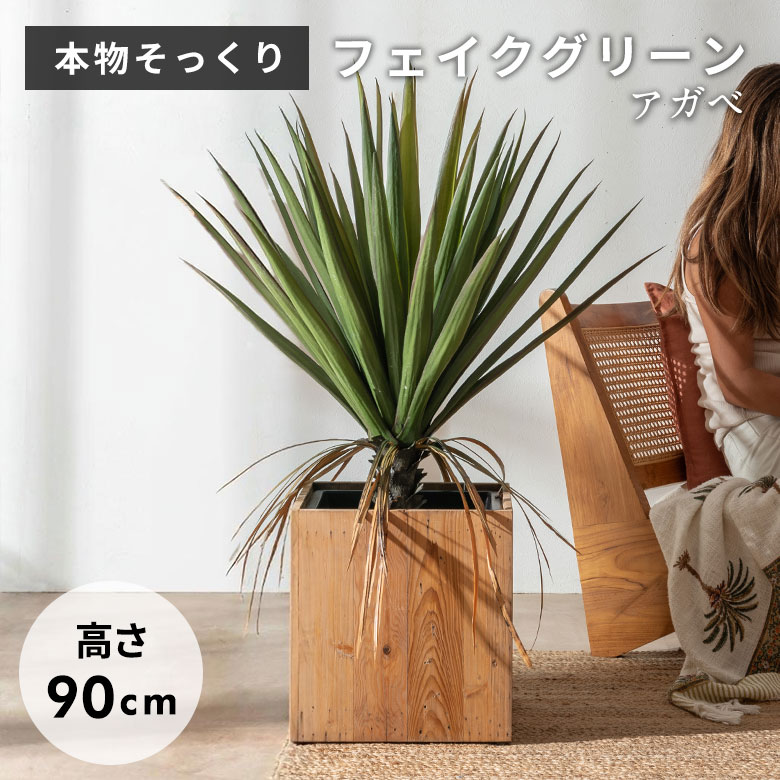 フェイクグリーン アガベ 90cm 7号鉢 観葉植物 水やり不要 フェイク おしゃれ 中型 玄関 リビング 室内 日陰 屋外 人工植物 造木 枯れない 植物 グリーン 緑 造花 オフィス 店舗装飾 インテリア アジアンフェイクグリーン アジアン雑貨 [67284]