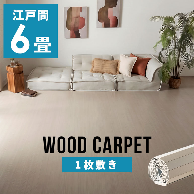 乐天商城 - 軽量ウッドカーペット 江戸間6畳用 約260×350cm TK-60シリーズ 1梱包タイプ 硬くて丈夫な表面 数量限定 低ホルマリン 6帖 インテリア カーペット フローリング アジアン家具 フローリングカーペット マット シート 白 ホワイト フロアマット 敷くだけ 簡単 [CPT-TK-60-E60]