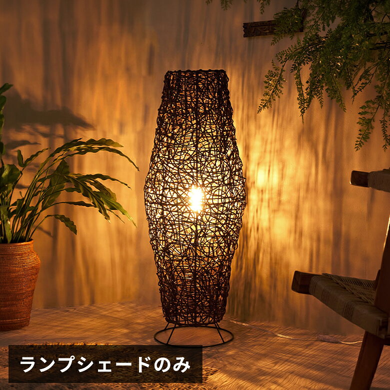 アジアン照明 ラタン編みコクーン アジアン ランプ L アジアンランプ スタンド 照...