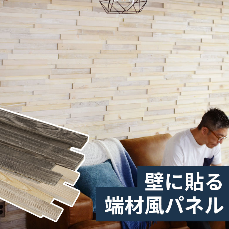 【10%OFFクーポン】 天然木 ウッドウォールパネル ホワイトウォッシュ アンティーグレー ウォールパネル 壁材 壁紙 ウッド 天然木 ジョイント式 模様替え...