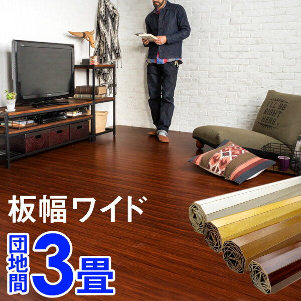 1梱包タイプあす楽対応品 板幅ワイド7cmタイプ 軽量ウッドカーペット団地間3畳用約175×245cmGA-70シリーズWI