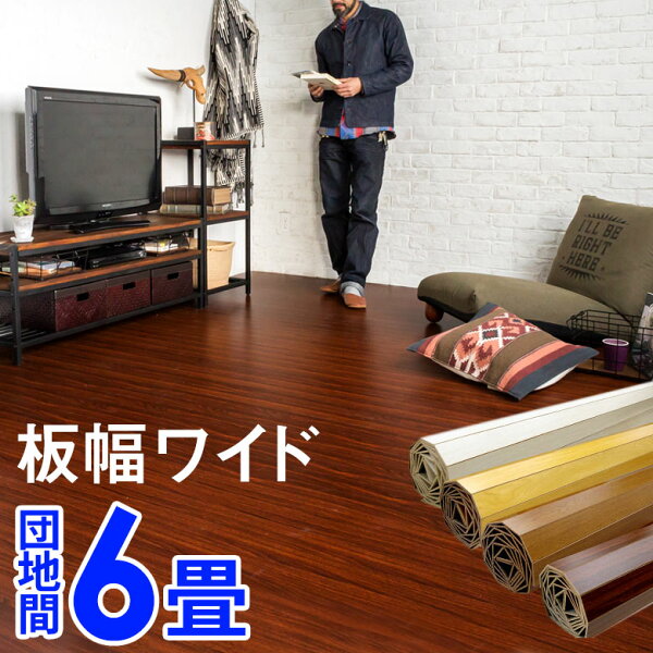 1梱包タイプ・あす楽対応品 板幅ワイド7cmタイプ 低ホルマリン 軽量ウッドカーペット団地間6畳用約243×343cmGA