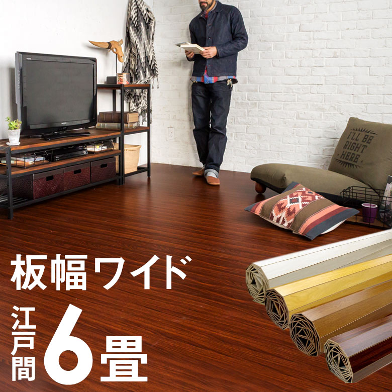 アジア工房『江戸間6畳用ウッドカーペット(GA-70-E60)』
