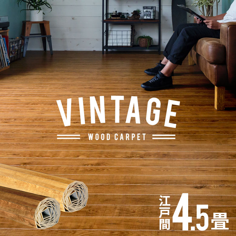楽天市場】ウッドカーペット 4.5畳 260x260の通販 楽天市場】ウッドカーペット 4.5畳 260x260の通販