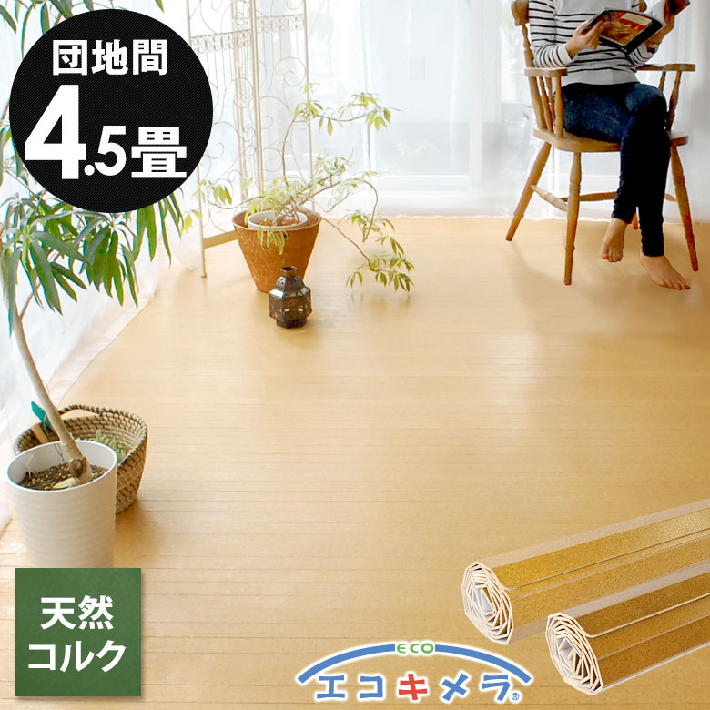 軽量 コルクカーペット 消臭 抗菌シリーズ エコキメラ 団地間 4.5畳用 約243×245cm JS-500 1梱包タイプ あす楽対応品 低ホルマリン ウッドカーペット フローリングカーペット フローリング材 木製 リフォームDIY 4畳半 4.5帖 かーぺっと おしゃれ マット [JS-500-D45] 1