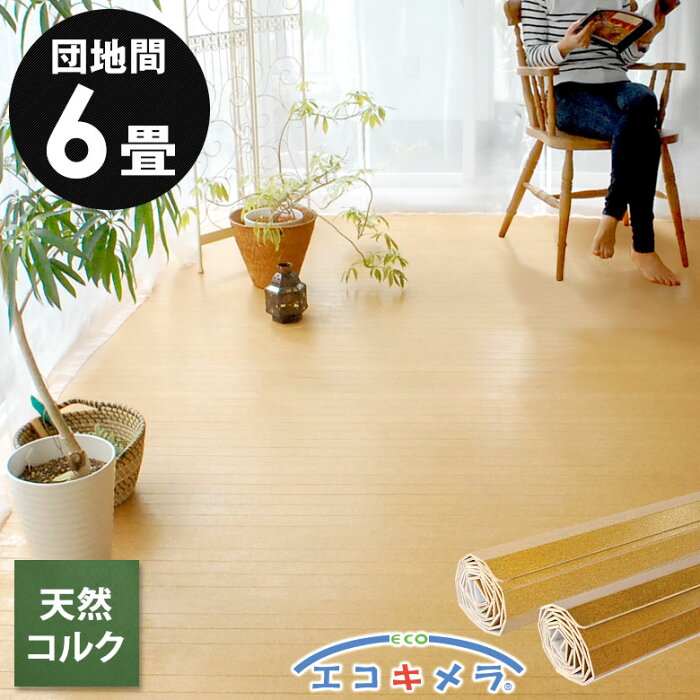 軽量 コルクカーペット 消臭 抗菌シリーズ エコキメラ 団地間 6畳用 約243×345cm JS-500 1梱包タイプ・あす楽対応品 低ホルマリン ウッドカーペット フローリングカーペット コルクタイル フローリング材 リフォームDIY 6帖 かーぺっと おしゃれ マット アジア工房