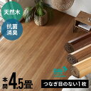 【最大800円オフクーポン配布中!】 ウッドカーペット 本間 4.5畳用 約285×285cm TU-90 1梱包タイプ 低ホルマリン 抗菌加工 天然木 フロー...