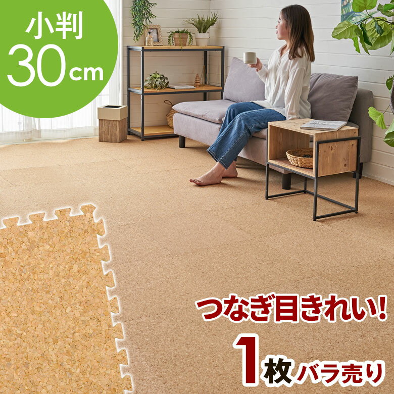 高品質 天然 コルクマット 大粒 小判 30cm 8mm厚 1枚 単品 バラ 買い替え 約 30cm×30cm ジョイントマット コルク カーペット マット ジョイント コルクカーペット プレイマット 赤ちゃんマット 防音マット おしゃれ 床材 クオリアム アジアン [TWCM-001P]