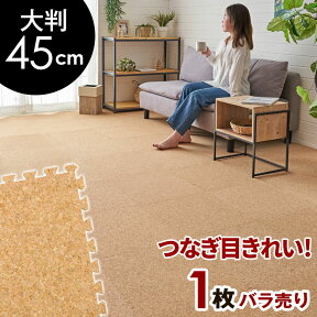 高品質 天然 コルクマット 大粒 大判 45cm 8mm厚 1枚 単品 バラ 買い替え 約 45cm×45cm ジョイントマット コルク カーペット マット ジョイント コルクカーペット プレイマット 赤ちゃんマット 防音マット おしゃれ 床材 クオリアム アジアン [twcm-45-001p]