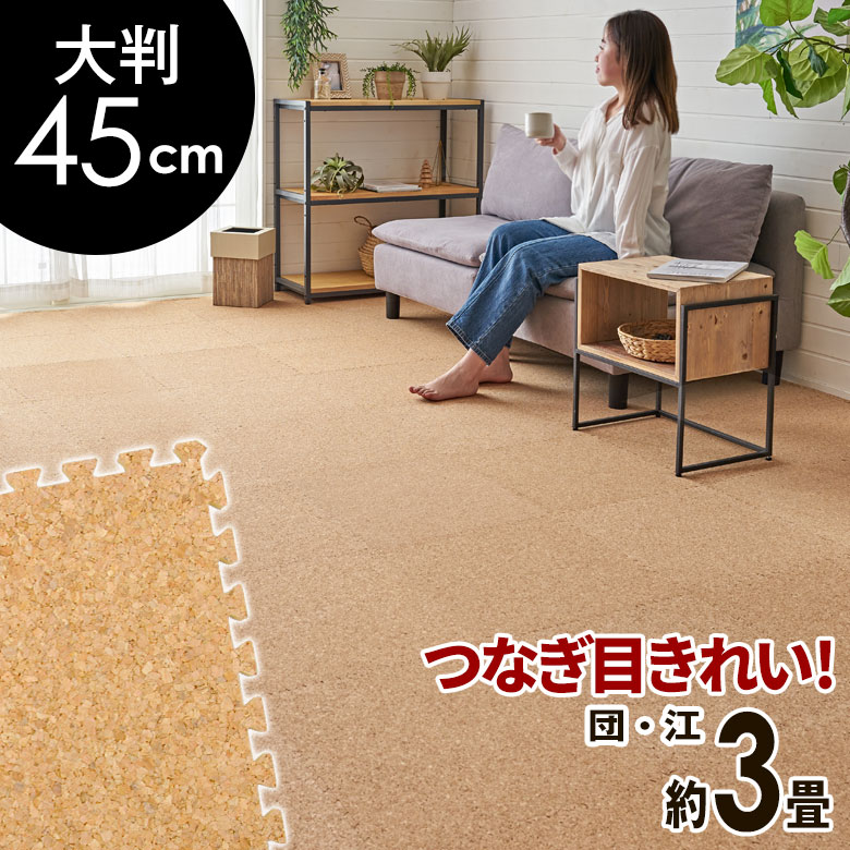 高品質 天然 コルクマット 大粒 大判 45cm 8mm厚 24枚 セット 江戸間 団地間 3畳 約 265cm×177cm ジョイントマット コルク カーペット マット ジョイント コルクカーペット プレイマット 赤ちゃんマット 防音マット おしゃれ 床材 クオリアム アジアン [twcm-45-024p]