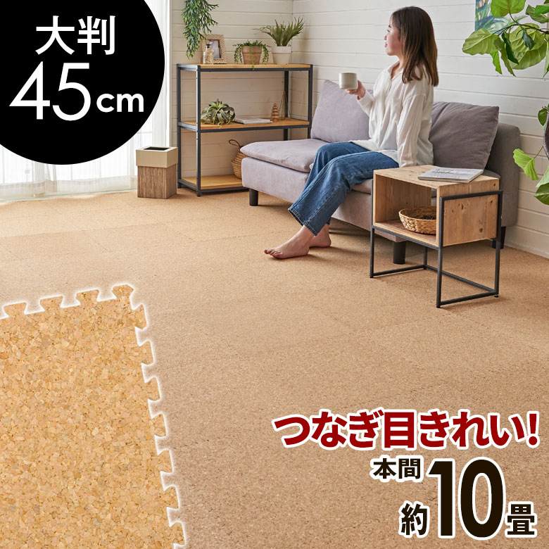 高品質 天然 コルクマット 大粒 大判 45cm 8mm厚 96枚 セット 本間 10畳 約 529cm×353cm ジョイントマット コルク カーペット マット ジョイント コルクカーペット プレイマット 赤ちゃんマット 防音マット おしゃれ 床材 クオリアム アジアン 