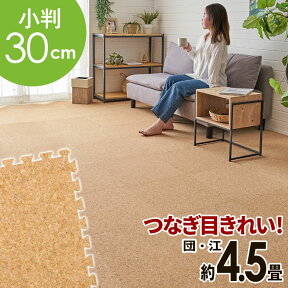 高品質 天然 コルクマット 大粒 小判 30cm 8mm厚 81枚 セット 江戸間 団地間 4.5畳 約 264.5cm×264.5cm ジョイントマット コルク カーペット マット ジョイント コルクカーペット プレイマット 赤ちゃんマット 防音マット おしゃれ 床材 クオリアム アジア [TWCM-E45-081P]