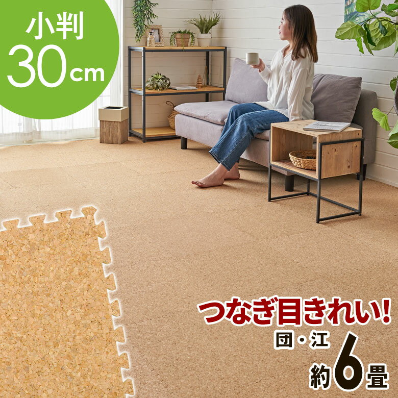 高品質 天然 コルクマット 大粒 小判 30cm 8mm厚 108枚 セット 江戸間 団地間 6畳 約 353cm×264.5cm ジョイントマット コルク カーペット マット ジョイント コルクカーペット プレイマット 赤ちゃんマット 防音マット おしゃれ 床材 クオリアム アジアン 