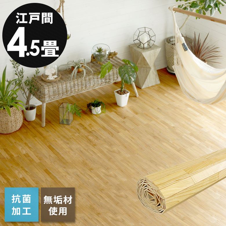 ウッドカーペット 江戸間 4.5畳用 約260×260cm XS-30シリーズ 1梱包タイプ あす楽対応品 低ホルマリン 抗菌加工 天然無垢材 フローリングカーペット フローリング リフォーム フローリング材 木製 4畳半 4.5帖 和室 かーぺっと おしゃれ マット [XS-30-E45]