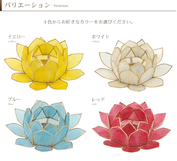 カピスシェルでできた蓮の花のような アジアン キャンドルホルダー 4色展開[8064-8065-8066-8067]【ろうそく立て ロウソク立て キャンドル立て ろうそくたて ロウソクたて ろうそくスタンド キャンドルスタンド 貝殻 キャンドルランプ ランタン バリ 雑貨 アジアン雑貨】