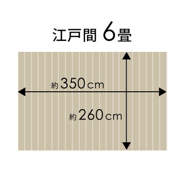 【1梱包タイプ】【硬くて丈夫な表面】軽量ウッドカーペット 江戸間6畳用 約260×350cm GA-60シリーズ【数量限定】【低ホルマリン】【6帖 インテリア カーペット フローリング アジアン家具 フローリングカーペット マット シート 白 ホワイト】