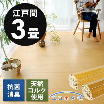 【1梱包タイプ あす楽対応品】低ホルマリン】軽量 コルクカーペット 消臭 抗菌シリーズ エコキメラ 江戸間 3畳用 約175×260cm JS-500【ウッドカーペット フローリングカーペット コルクタイル 木製 リフォーム 3帖 かーぺっと おしゃれ マット アジア工房】