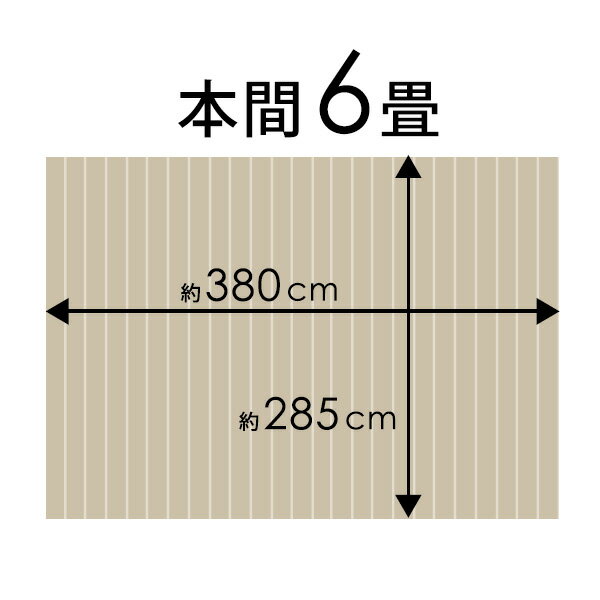 軽量 ウッドカーペット 本間 6畳用 約285×380cm JS-80シリーズ 1梱包タイプ・あす楽対応品 低ホルマリン 天然木 大きなフローリングカーペット フローリング リフォーム 木製 6帖 6畳 和室 かーぺっと おしゃれ マット アジア工房 [JS-80-H60]