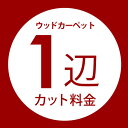 ウッドカーペット1辺オーダーカット料金 同時購入用 別注フローリング 別注カット 別注カーペット カ ...