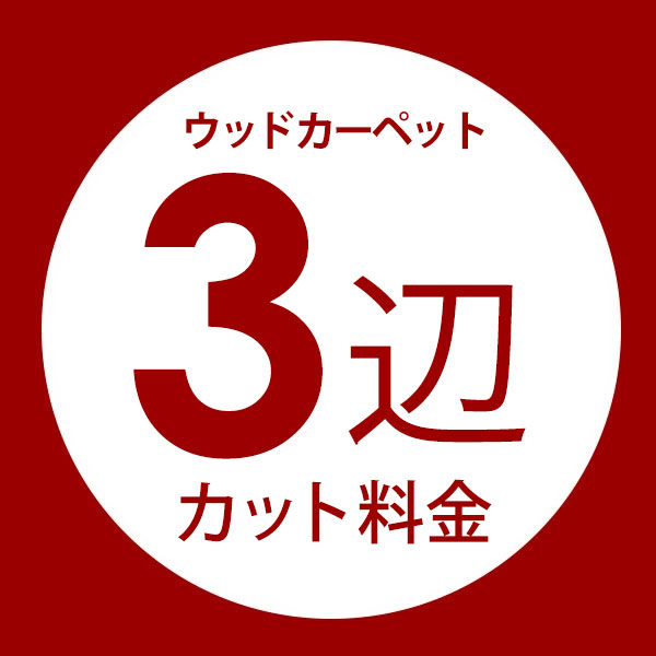 ウッドカーペット3辺オーダーカット料金 同時購入用 別注フローリング 別注カット 別注カーペット カーペット別注 カーペット加工 イージーオーダー コルクカーペット フローリングカーペット カット 加工 フローリングリフォーム 加工料 アジア工房 